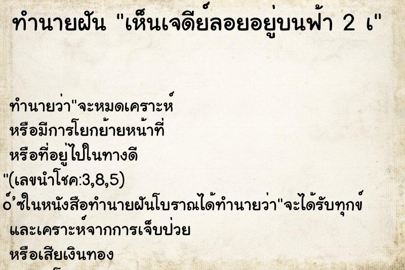 ทำนายฝัน เห็นเจดีย์ลอยอยู่บนฟ้า 2 à